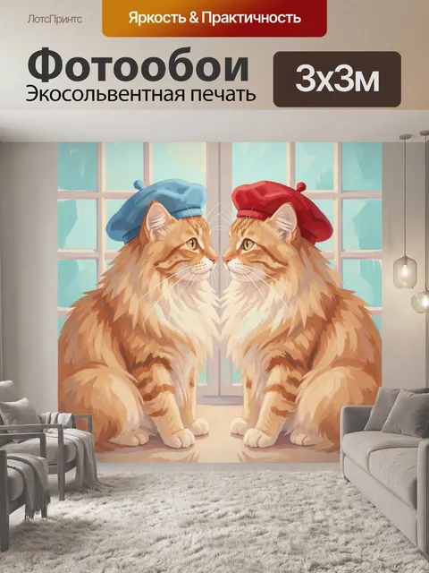 Фотообои Два кота в беретах