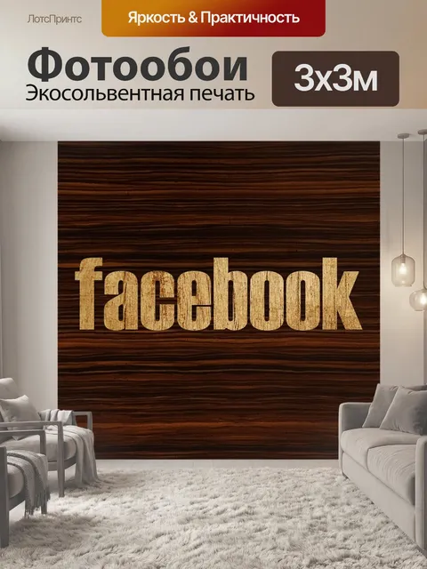 Фотообои Facebook