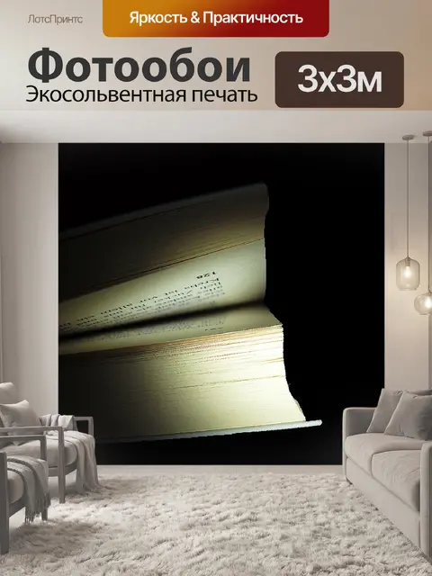 Фотообои Книга