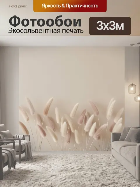 Фотообои Нежные сухоцветы в бежевых тонах