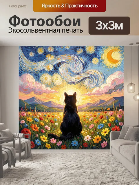 Фотообои Кот на лугу под звездным небом