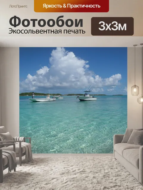 Фотообои Море