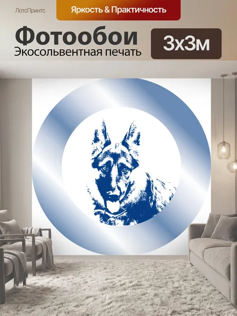 Фотообои Собака