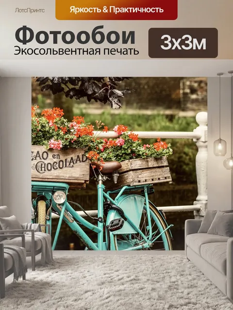 Фотообои Велосипед