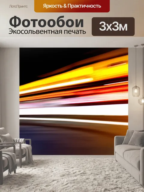 Фотообои абстракция: динамичные размытые линии, создающие ощущение скорости и движения