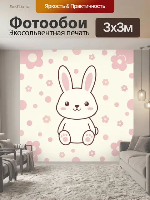 Фотообои Зайчик с розовыми лапками