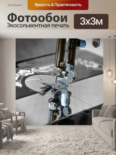 Фотообои Машина Зингер