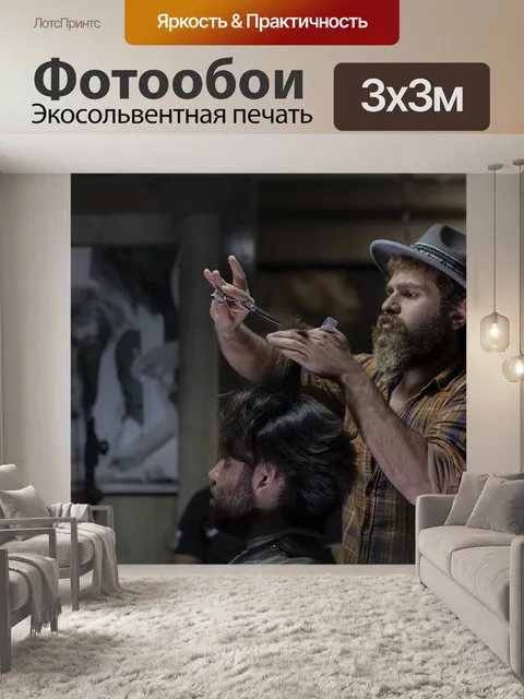 Фотообои Парикмахерская