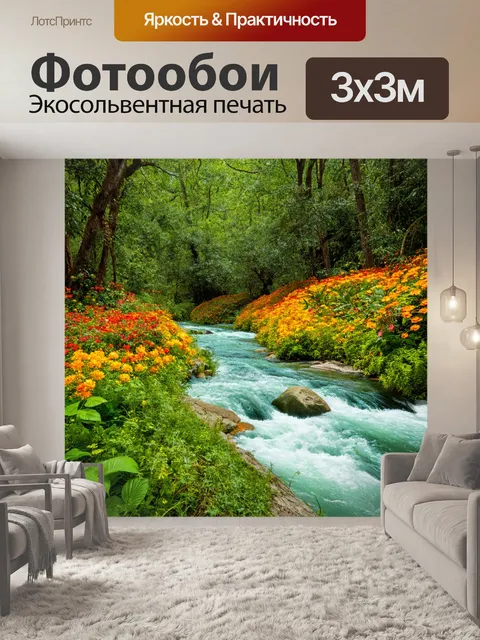 Фотообои река, протекающая через густой лес, с яркими цветами и экзотическими растениями, создающими уникальный пейзаж