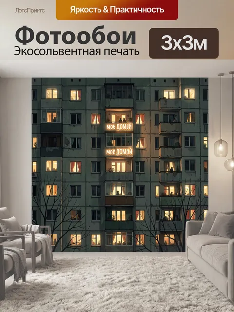Фотообои Ночной жилой дом с окнами
