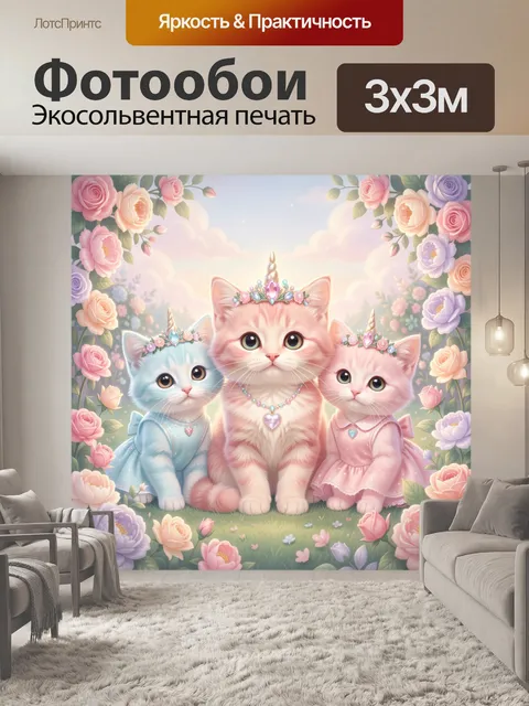 Фотообои Три котенка-единорога в цветах