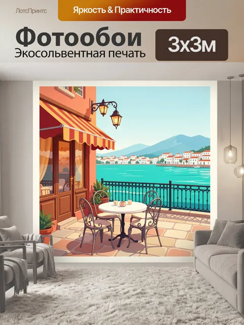Фотообои Уютная терраса у моря