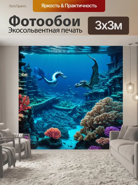 Фотообои сказка о таинственном океане