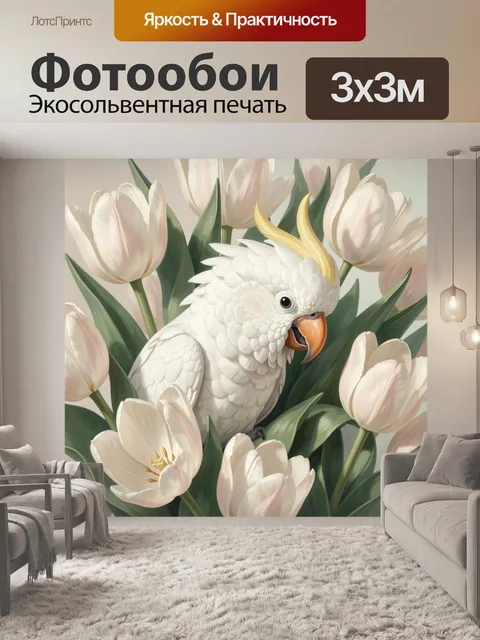 Фотообои Белый какаду среди тюльпанов
