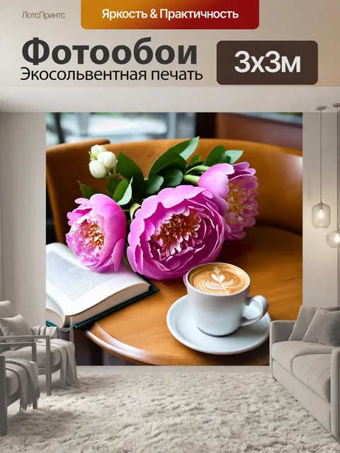 Фотообои пионы, собранные в маленький букет, на столе в кафе, с чашкой кофе и книгой, создавая атмосферу спокойствия