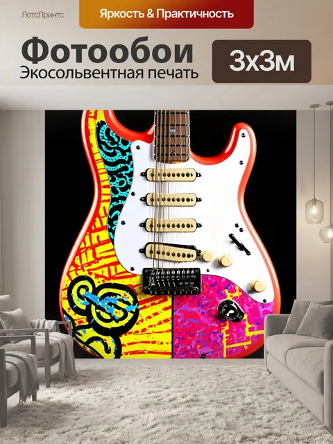 Фотообои интригующее изображение гитары