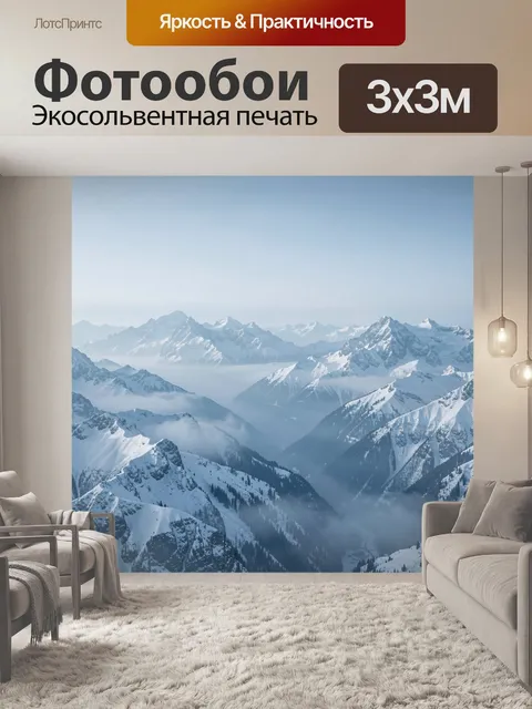 Фотообои Заснеженные Альпы в тумане