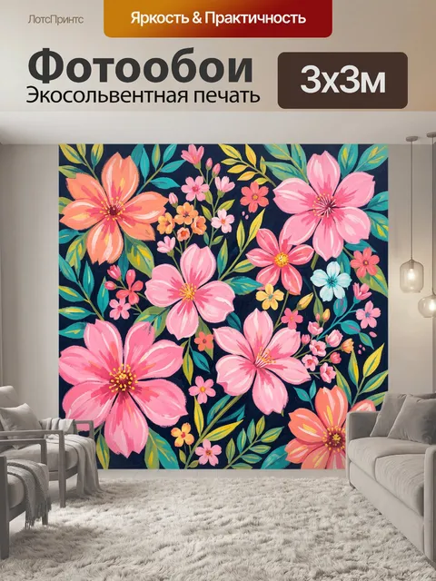 300 × 300 см · Экосольвентная печать