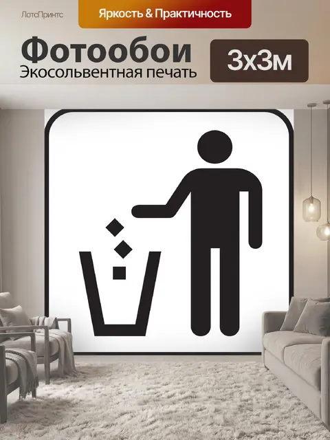 Фотообои Мусорное ведро