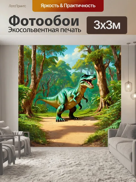 Фотообои динозавр - сцены древнего леса