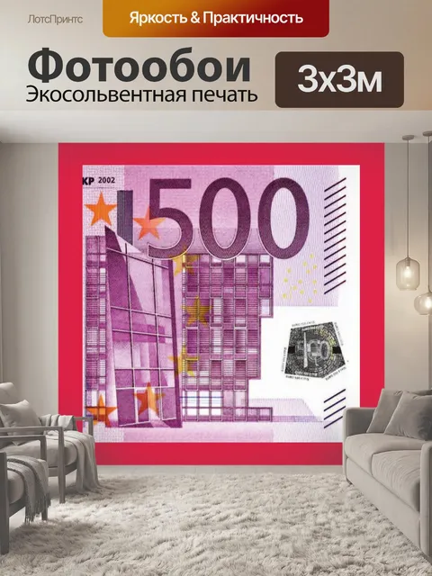 Фотообои Евро