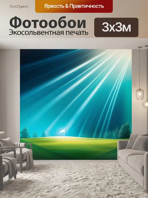 Фотообои с гольфом