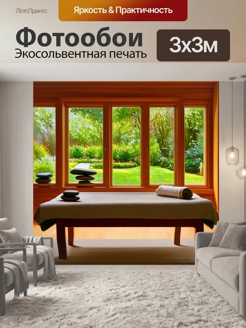 Фотообои массажный кабинет с деревянным интерьером, окнами, выходящими на зеленый сад