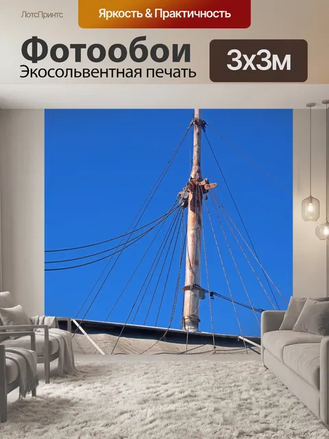 Фотообои мачта и оснастка старого судна