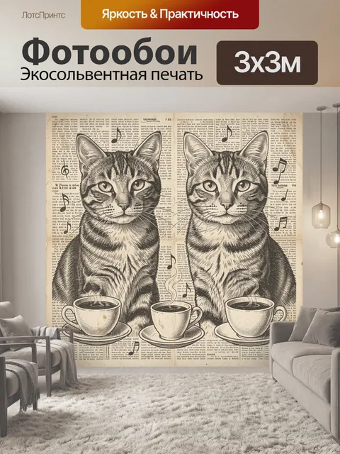 Фотообои Кошки с чашками кофе