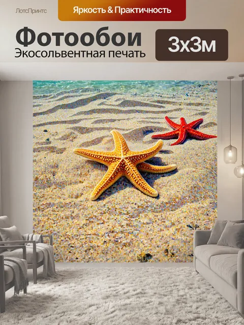 Фотообои море в стиле мозаика, морская звезда на песке