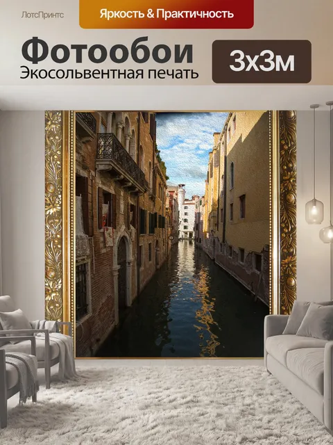 Фотообои Город венеция