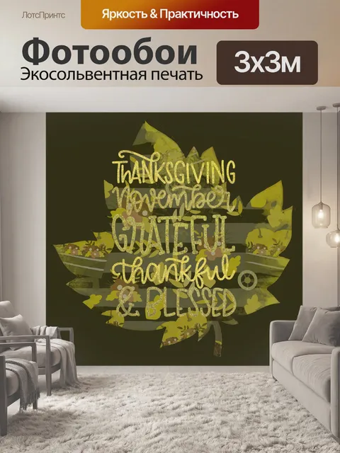 Фотообои Плакат Благодарения