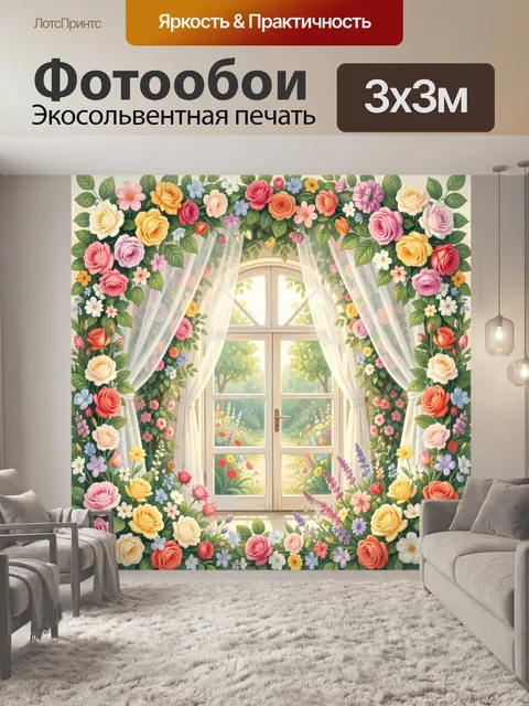 300 × 300 см · Экосольвентная печать