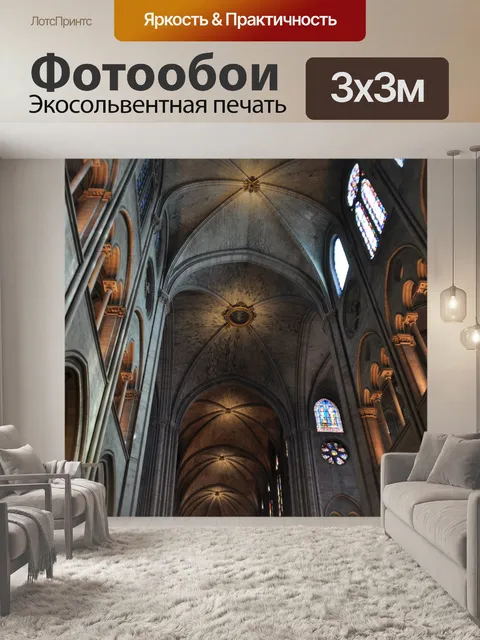 Фотообои Нотр-дам