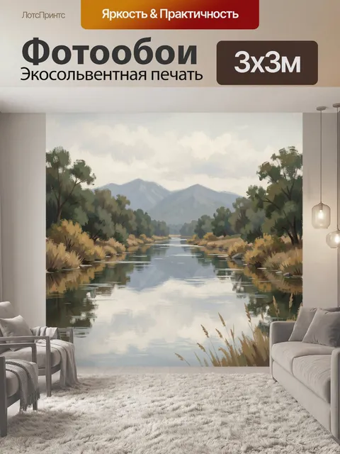 Фотообои Тихая река среди гор