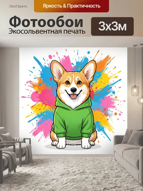 Фотообои Улыбающийся корги в худи