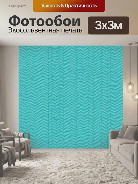 Фотообои Бирюзовый елочный зигзаг
