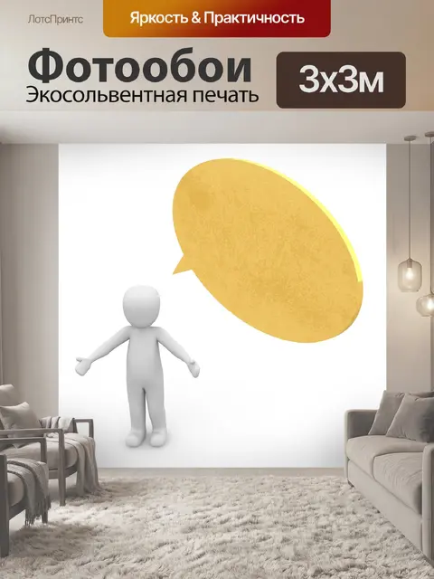 Фотообои Речь