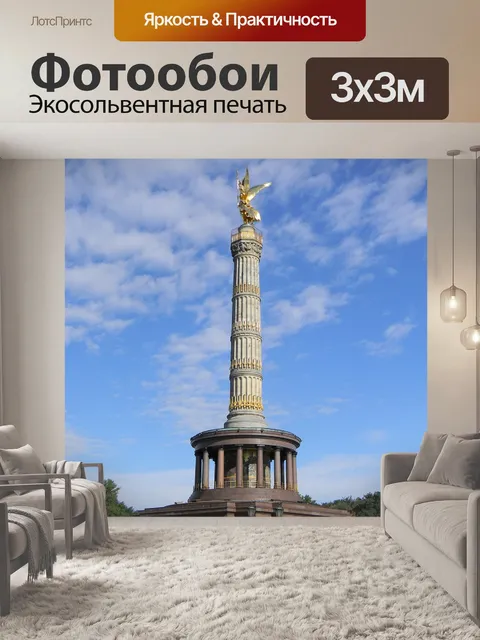 Фотообои Столп победы