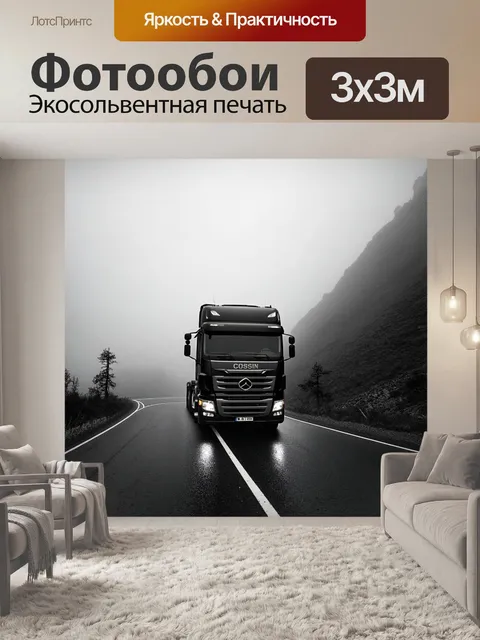 Фотообои грузовик, проезжающий через густой туман на горной дороге, выполненный в стиле черно-белой фотографии с…