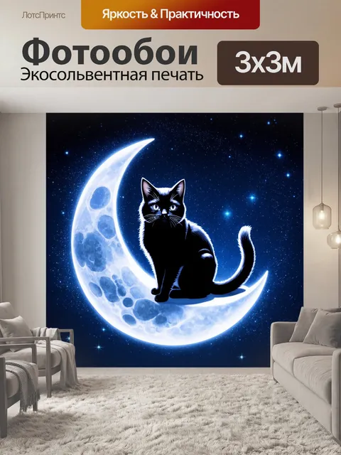 Фотообои черный с мистическим черным котом, сидящим на луне среди звезд