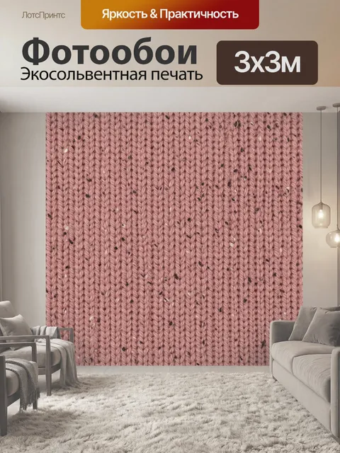 Фотообои Розовый вязаный твид с крапинками