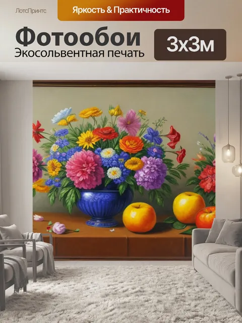 Фотообои кто написал натюрморт с цветами