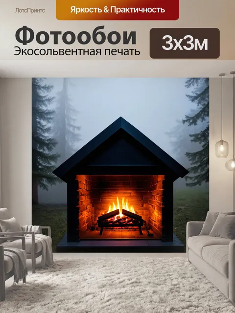 Фотообои туман в стиле стикер, показывающие уютный дом с камином, освещенный от тепла в тумане