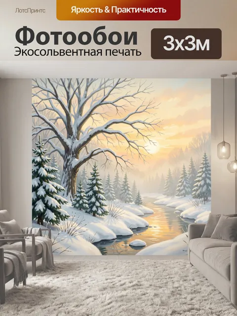Фотообои Зимний лесной ручей на закате
