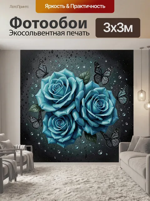 Фотообои Бирюзовые розы и ночные бабочки
