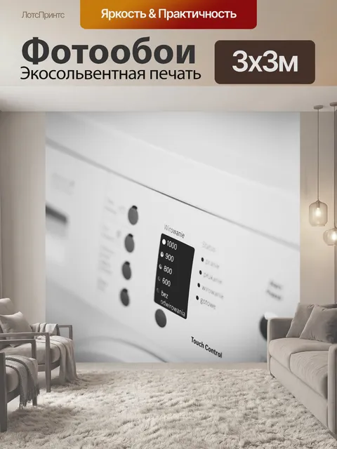 Фотообои Стиральная машина