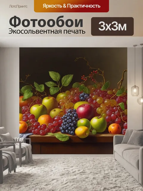 Фотообои натюрморт с изображением фруктов