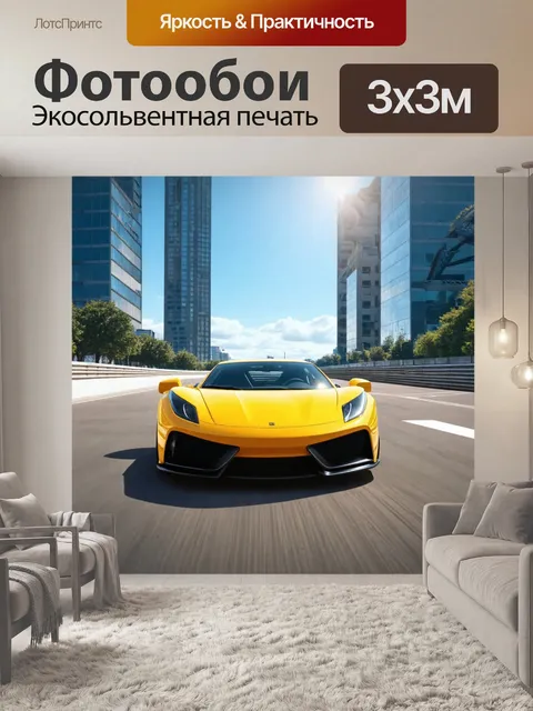 Фотообои город в стиле гиперреализм, изображающие яркие спортивные машины на городской трассе под солнечным небом
