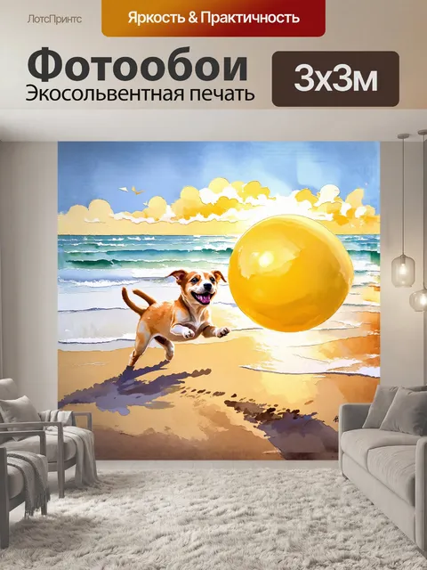 Фотообои маленький щенок, играющий с большой жёлтой мячом на пляже, песок летит вокруг него